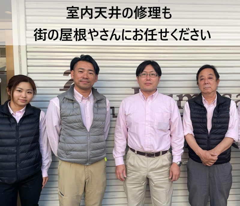 街の屋根やさん堺店スタッフ　室内天井